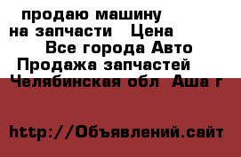 продаю машину kia pio на запчасти › Цена ­ 50 000 - Все города Авто » Продажа запчастей   . Челябинская обл.,Аша г.